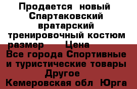 Продается (новый) Спартаковский вратарский тренировочный костюм размер L  › Цена ­ 2 500 - Все города Спортивные и туристические товары » Другое   . Кемеровская обл.,Юрга г.